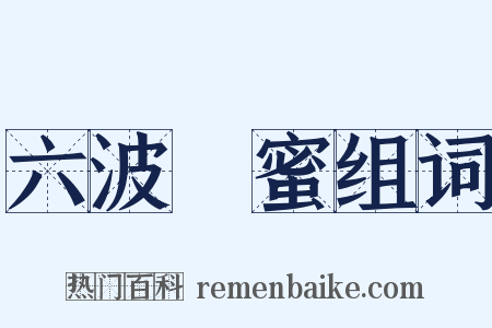 六波羅蜜组词是什么意思的图片